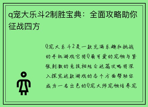 q宠大乐斗2制胜宝典：全面攻略助你征战四方