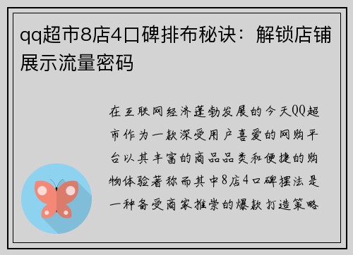 qq超市8店4口碑排布秘诀：解锁店铺展示流量密码