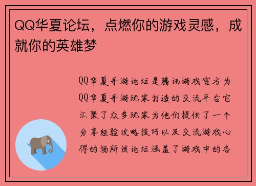 QQ华夏论坛，点燃你的游戏灵感，成就你的英雄梦
