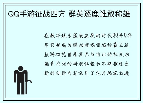 QQ手游征战四方 群英逐鹿谁敢称雄