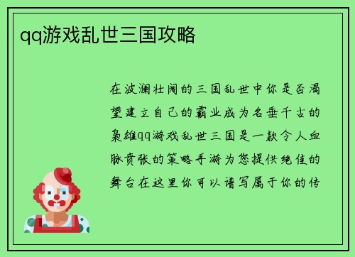 qq游戏乱世三国攻略