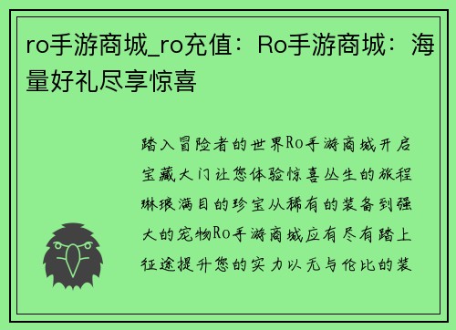 ro手游商城_ro充值：Ro手游商城：海量好礼尽享惊喜