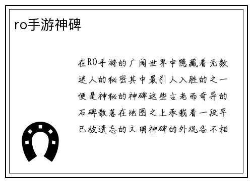 ro手游神碑