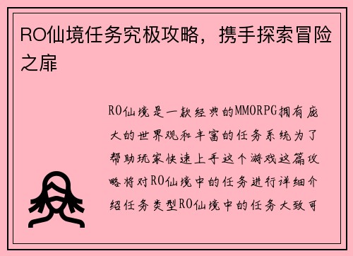 RO仙境任务究极攻略，携手探索冒险之扉