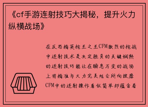 《cf手游连射技巧大揭秘，提升火力纵横战场》