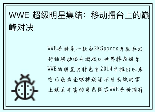 WWE 超级明星集结：移动擂台上的巅峰对决