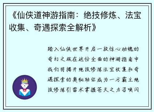 《仙侠道神游指南：绝技修炼、法宝收集、奇遇探索全解析》