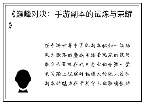 《巅峰对决：手游副本的试炼与荣耀》