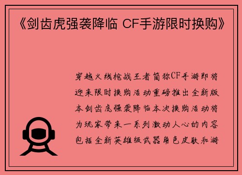 《剑齿虎强袭降临 CF手游限时换购》