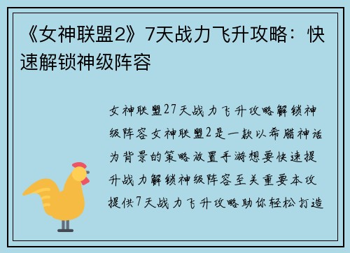 《女神联盟2》7天战力飞升攻略：快速解锁神级阵容