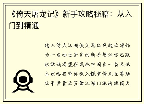 《倚天屠龙记》新手攻略秘籍：从入门到精通
