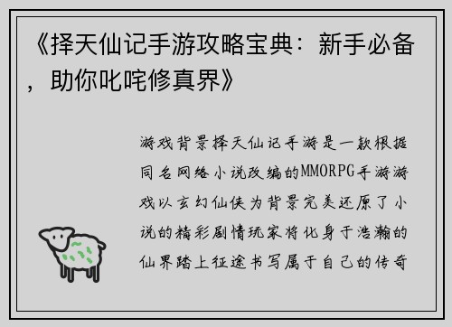 《择天仙记手游攻略宝典：新手必备，助你叱咤修真界》