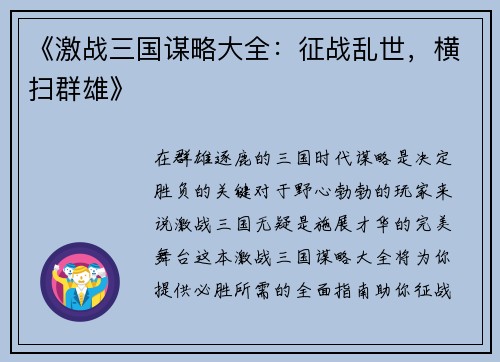 《激战三国谋略大全：征战乱世，横扫群雄》