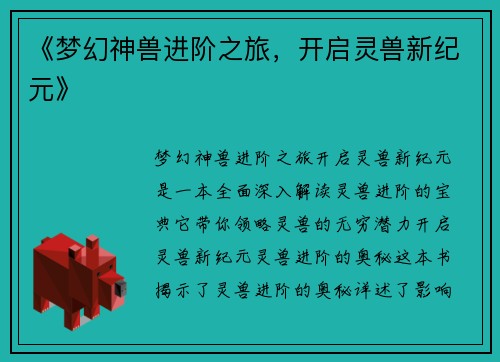 《梦幻神兽进阶之旅，开启灵兽新纪元》