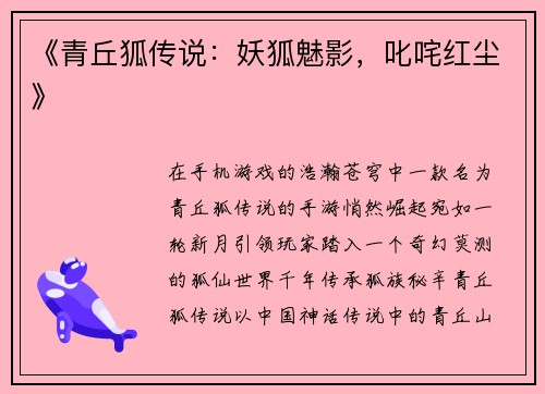 《青丘狐传说：妖狐魅影，叱咤红尘》