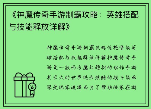 《神魔传奇手游制霸攻略：英雄搭配与技能释放详解》