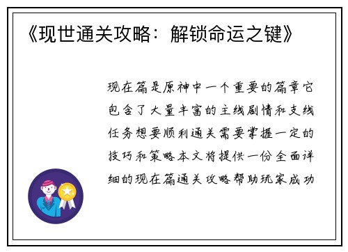 《现世通关攻略：解锁命运之键》