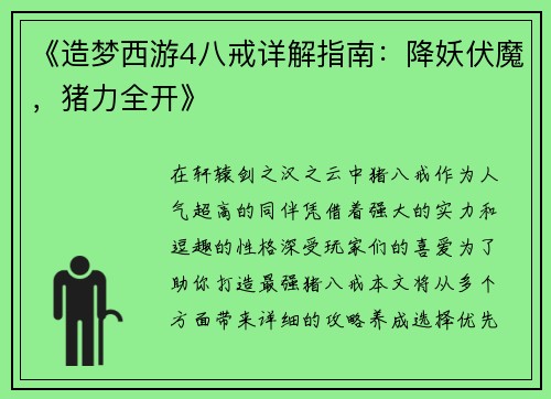 《造梦西游4八戒详解指南：降妖伏魔，猪力全开》