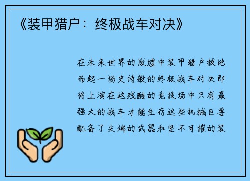 《装甲猎户：终极战车对决》