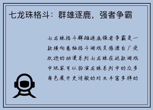 七龙珠格斗：群雄逐鹿，强者争霸