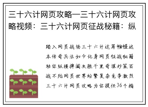 三十六计网页攻略—三十六计网页攻略视频：三十六计网页征战秘籍：纵横捭阖，决胜千里