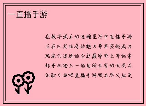 一直播手游