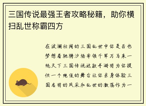 三国传说最强王者攻略秘籍，助你横扫乱世称霸四方