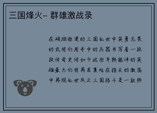 三国烽火- 群雄激战录