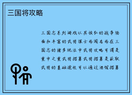 三国将攻略