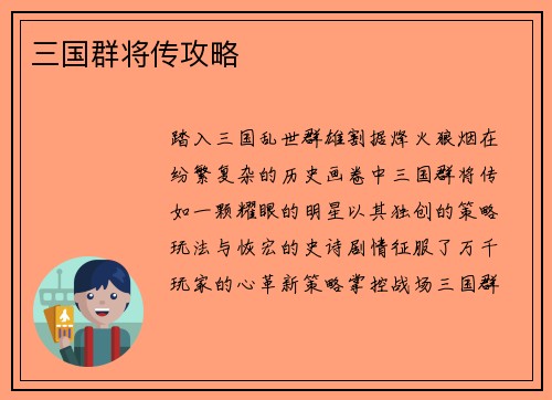 三国群将传攻略