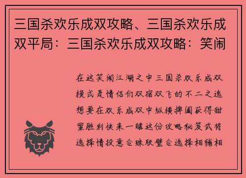 三国杀欢乐成双攻略、三国杀欢乐成双平局：三国杀欢乐成双攻略：笑闹江湖，甜蜜双飞