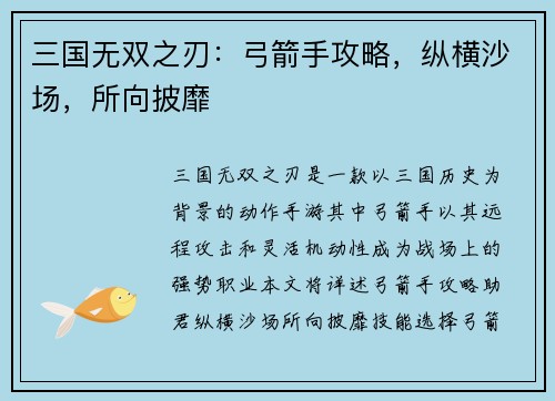 三国无双之刃：弓箭手攻略，纵横沙场，所向披靡