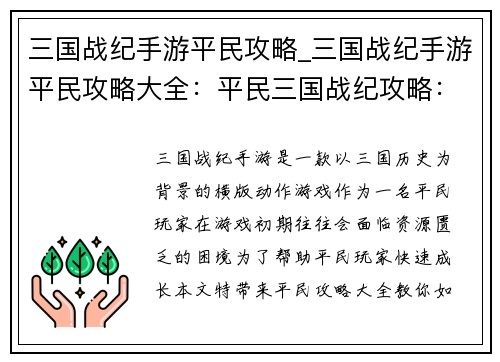 三国战纪手游平民攻略_三国战纪手游平民攻略大全：平民三国战纪攻略：最强阵容及零氪指南