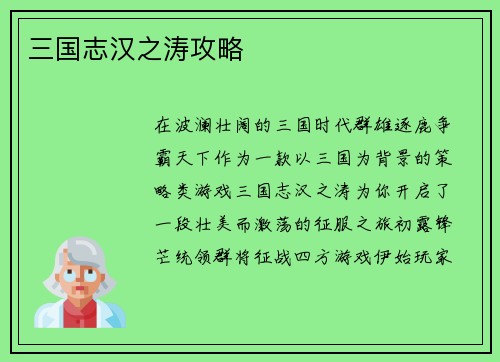三国志汉之涛攻略