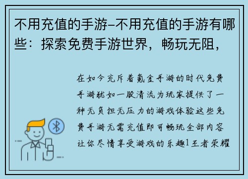 不用充值的手游-不用充值的手游有哪些：探索免费手游世界，畅玩无阻，乐享无限