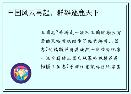 三国风云再起，群雄逐鹿天下
