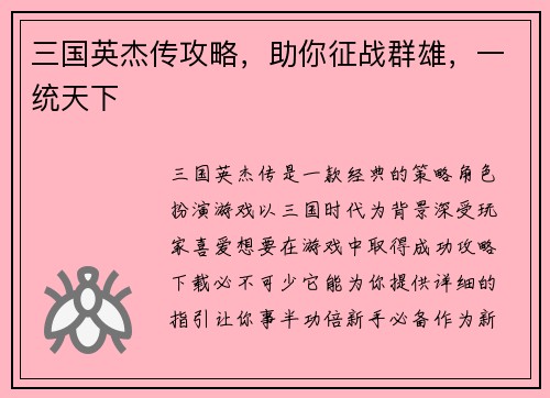 三国英杰传攻略，助你征战群雄，一统天下