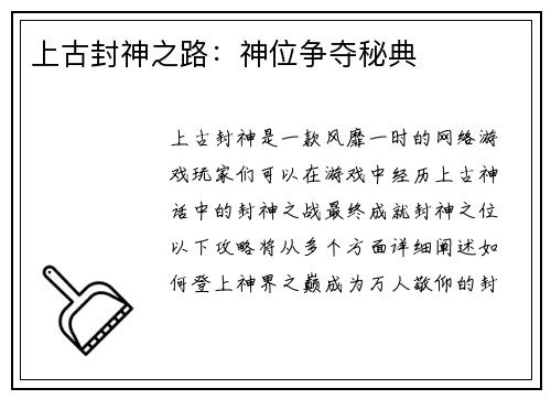 上古封神之路：神位争夺秘典