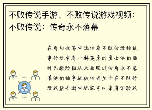 不败传说手游、不败传说游戏视频：不败传说：传奇永不落幕