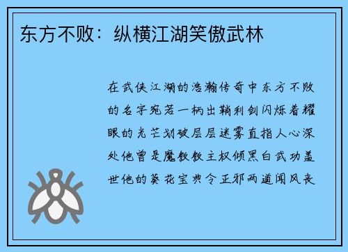 东方不败：纵横江湖笑傲武林