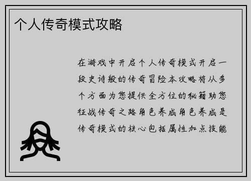 个人传奇模式攻略