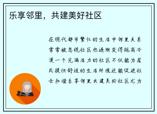 乐享邻里，共建美好社区