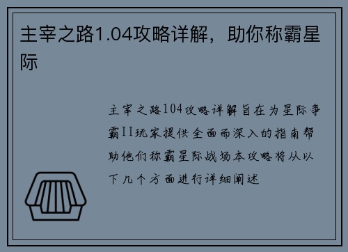 主宰之路1.04攻略详解，助你称霸星际