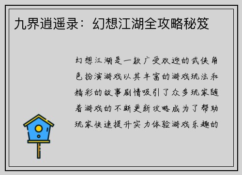 九界逍遥录：幻想江湖全攻略秘笈