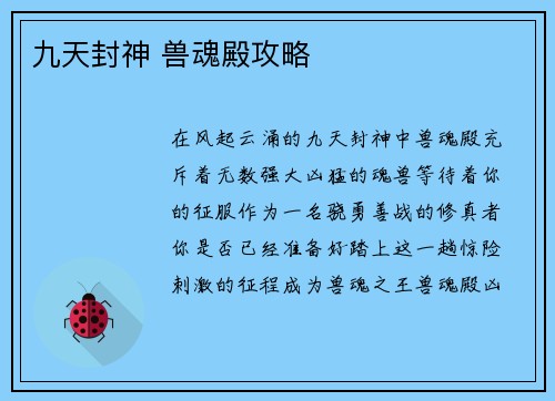 九天封神 兽魂殿攻略