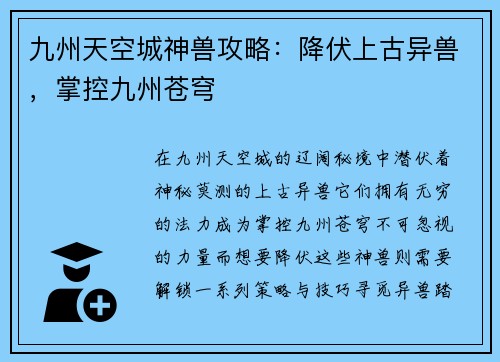 九州天空城神兽攻略：降伏上古异兽，掌控九州苍穹