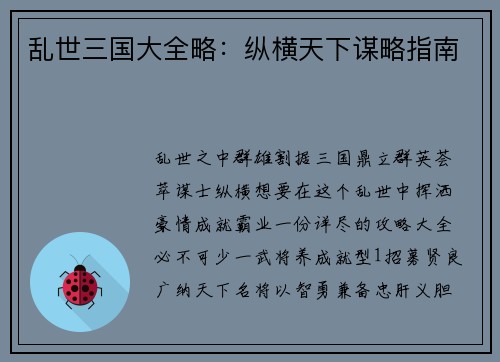 乱世三国大全略：纵横天下谋略指南