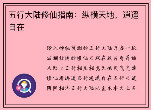 五行大陆修仙指南：纵横天地，逍遥自在