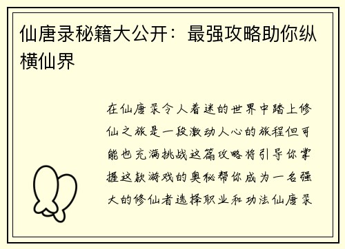 仙唐录秘籍大公开：最强攻略助你纵横仙界