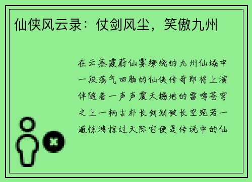 仙侠风云录：仗剑风尘，笑傲九州
